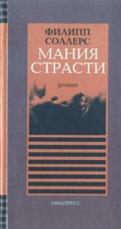 Обложка книги «Мания страсти» — Филипп Соллерс