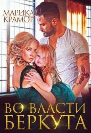 Обложка книги «Во власти Беркута» — Марика Крамор