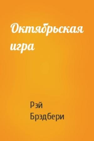 Обложка книги «Октябрьская игра» — Рэй Брэдбери