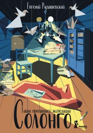 Обложка книги «Солонго. Тайна пропавшей экспедиции» — Евгений Рудашевский