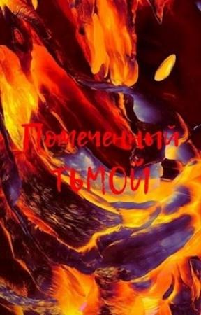 Обложка книги «Помеченный Тьмой» — Никита Кита