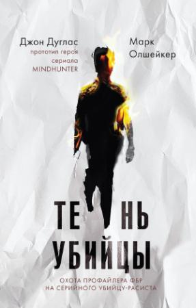 Обложка книги «Тень убийцы. Охота профайлера ФБР на серийного убийцу-расиста» — Джон Дуглас, Марк Олшейкер