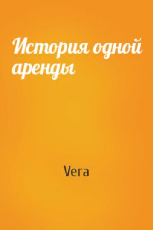 Обложка книги «История одной аренды» — Vera