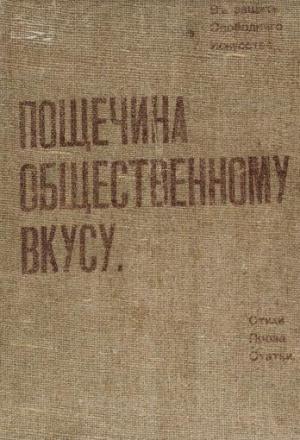 Обложка книги «Пощечина общественному вкусу» — Владимир Маяковский, Велимир Хлебников, Алексей Крученых, Бенедикт Лившиц, Василий Кандинский, Давид Бурлюк, Николай Бурлюк