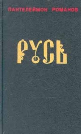 Обложка книги «Русь. Том II» — Пантелеймон Романов