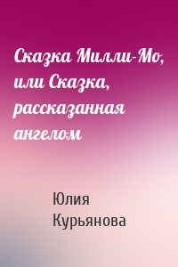 Сказка Милли-Мо, или Сказка, рассказанная ангелом