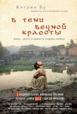 Обложка книги «В тени вечной красоты. Жизнь, смерть и любовь в трущобах Мумбая» — Кэтрин Бу