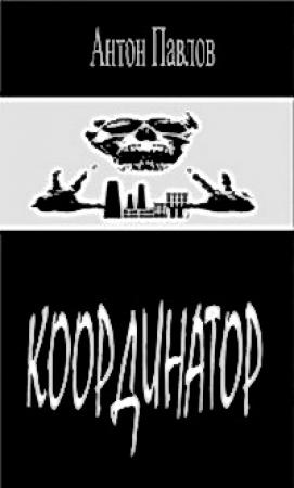 Обложка книги «Координатор» — Антон Павлов