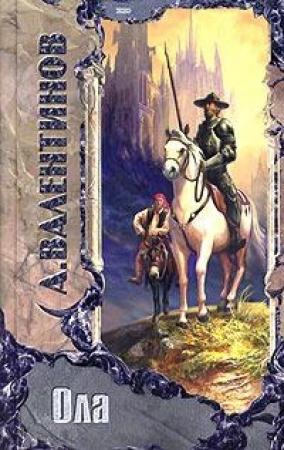 Обложка книги «Ола» — Андрей Валентинов