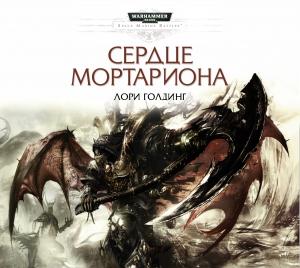 Обложка книги «Сердце Мортариона» — Лори Голдинг