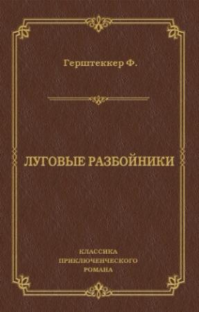 Обложка книги «Луговые разбойники» — Фридрих Герштеккер