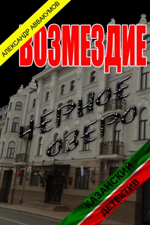 Обложка книги «Возмездие» — Александр Аввакумов