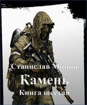 Обложка книги «Камень. Книга шестая» — Станислав Минин