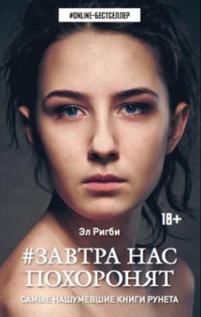 Обложка книги «Завтра нас похоронят» — Эл Ригби