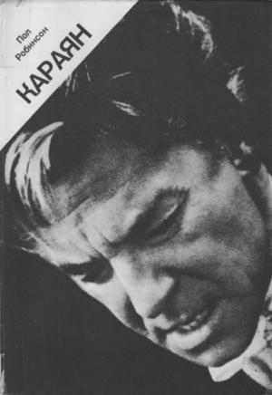 Обложка книги «Караян» — Пол Робинсон