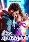Юлия Теплова - Это пройдет? (СИ)