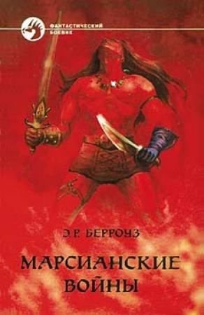 Обложка книги «Марсианские войны» — Эдгар Берроуз