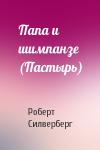 Роберт Силверберг - Папа и шимпанзе (Пастырь)