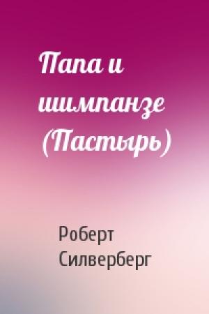 Обложка книги «Папа и шимпанзе (Пастырь)» — Роберт Силверберг