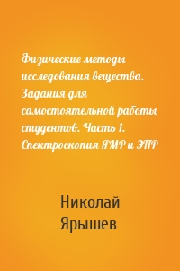 Физические методы исследования вещества. Задания для самостоятельной работы студентов. Часть 1. Спектроскопия ЯМР и ЭПР