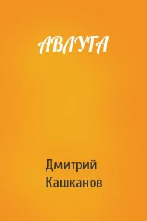 Обложка книги «АВЛУГА» — Дмитрий Кашканов