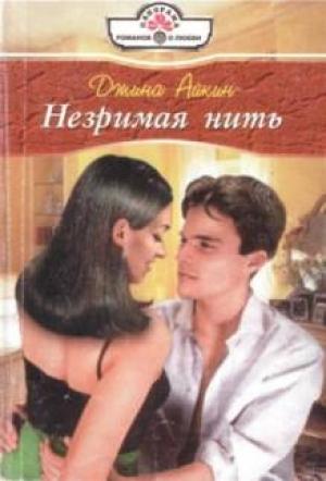 Обложка книги «Незримая нить» — Джина Айкин