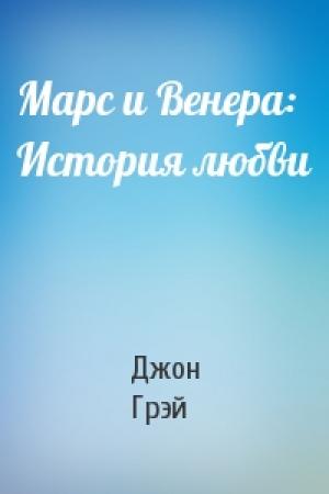 Обложка книги «Марс и Венера: История любви» — Джон Грэй