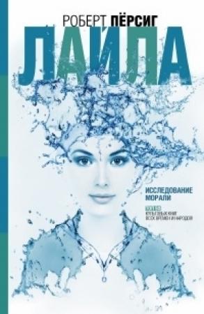 Обложка книги «Лайла (Исследование морали)» — Роберт М. Пирсиг