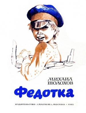 Обложка книги «Федотка» — Михаил Шолохов