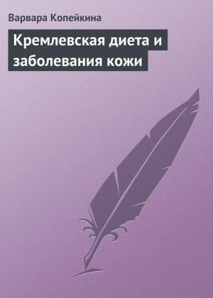 Обложка книги «Кремлевская диета и заболевания кожи» — Варвара Копейкина