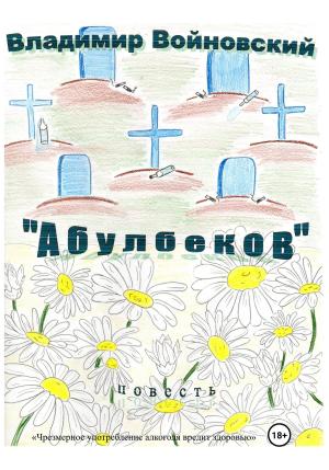 Обложка книги ««Абулбеков»» — Владимир Войновский