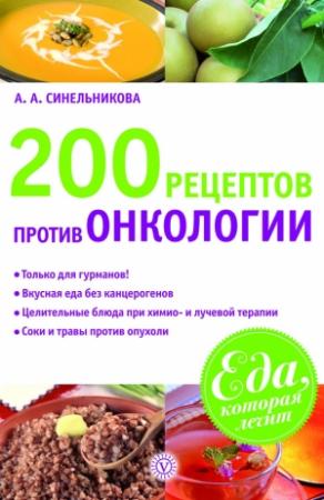 Обложка книги «200 рецептов против онкологии» — А. Синельникова
