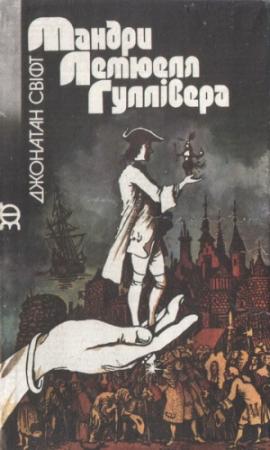 Обложка книги «Мандри Лемюеля Гуллівера» — Джонатан Свифт