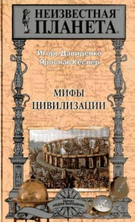 Обложка книги «Мифы Цивилизации» — Ярослав Кеслер, Игорь Давиденко