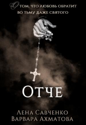 Обложка книги «Отче» — Лена Савченко, Варвара Ахматова