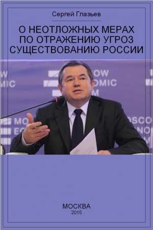 Обложка книги «О неотложных мерах по отражению угроз существованию России» — Сергей Глазьев