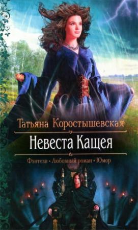 Обложка книги «Невеста Кащея» — Татьяна Коростышевская