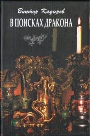 Обложка книги «В поисках дракона» — Виктор Кадыров