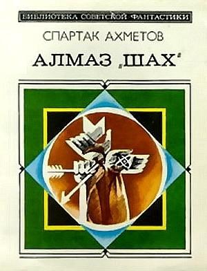 Обложка книги «Алмаз «Шах»» — Спартак Ахметов