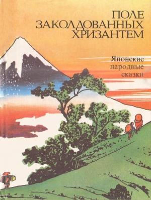 Обложка книги «Поле заколдованных хризантем» — Нисон Ходза