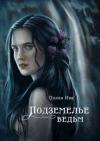 Полина Иванова - Подземелье ведьм (СИ)