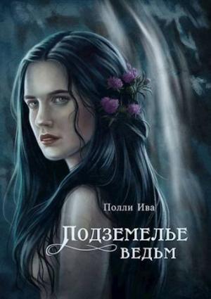 Обложка книги «Подземелье ведьм (СИ)» — Полина Иванова