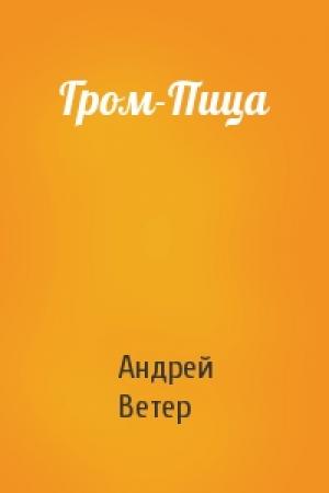 Обложка книги «Гром-Пица» — Андрей Ветер