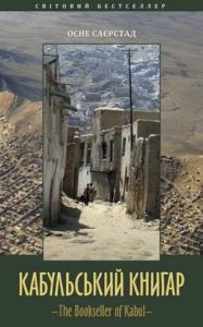 Осне Саєрстад - Кабульський книгар