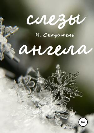 Обложка книги «Слезы ангела» — И. Сказитель