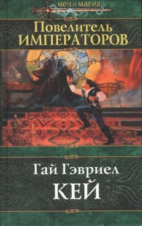 Обложка книги «Повелитель императоров» — Гай Кей