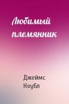 Джеймс Ноубл - Любимый племянник