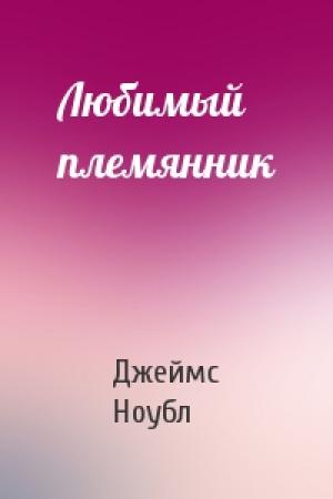 Обложка книги «Любимый племянник» — Джеймс Ноубл