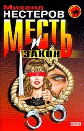 Обложка книги «Месть и закон» — Михаил Нестеров
