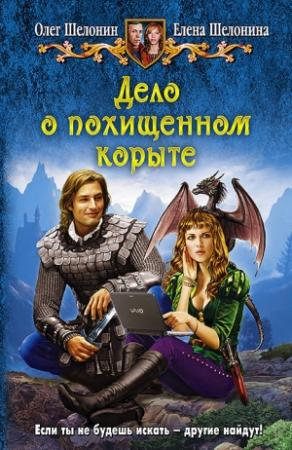 Обложка книги «Дело о похищенном корыте» — Олег Шелонин, Елена Шелонина